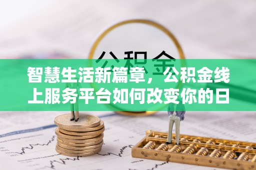 平凉智慧生活新篇章，公积金线上服务平台如何改变你的日常