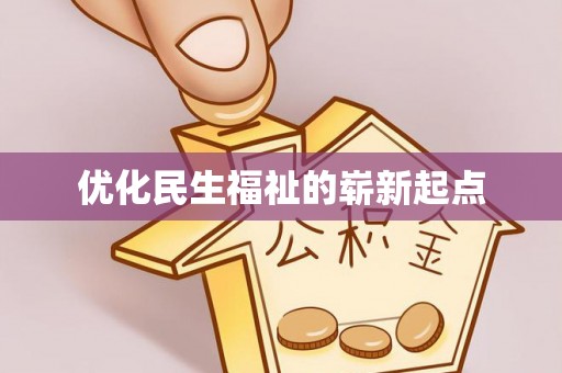 平凉优化民生福祉的崭新起点