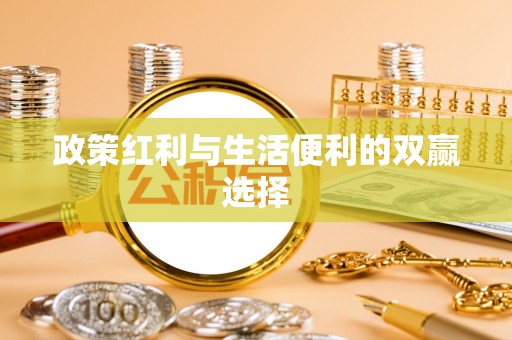 平凉政策红利与生活便利的双赢选择