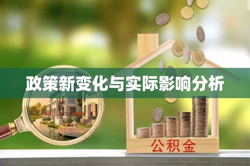 平凉政策新变化与实际影响分析