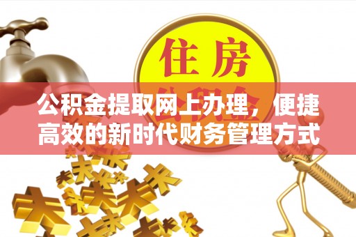平凉公积金提取网上办理，便捷高效的新时代财务管理方式