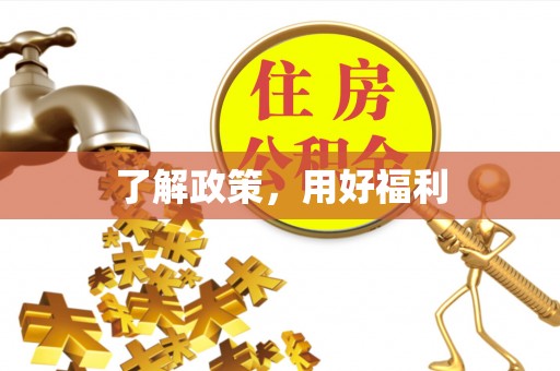 平凉了解政策，用好福利