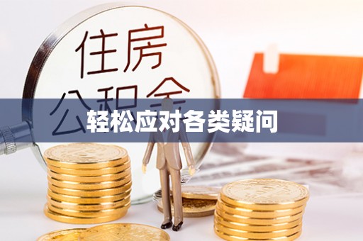 平凉轻松应对各类疑问
