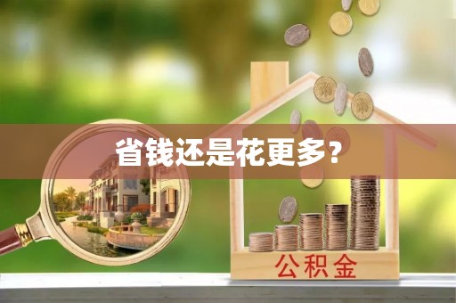 平凉省钱还是花更多？