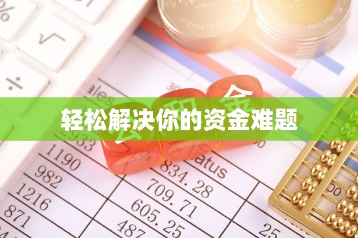 平凉轻松解决你的资金难题