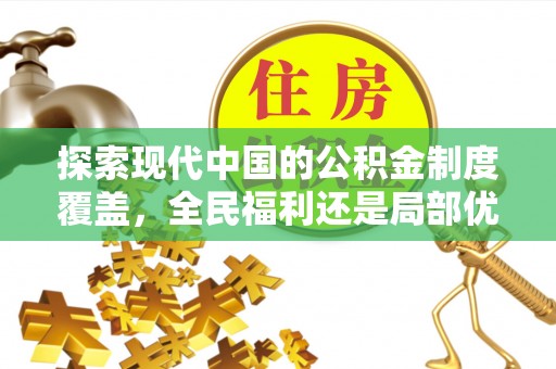 平凉探索现代中国的公积金制度覆盖，全民福利还是局部优势？