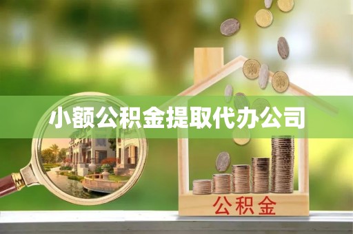 平凉小额公积金提取代办公司