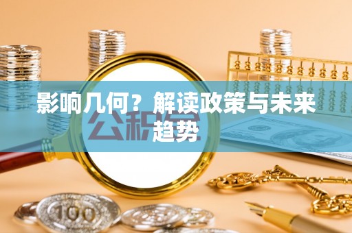 平凉影响几何？解读政策与未来趋势