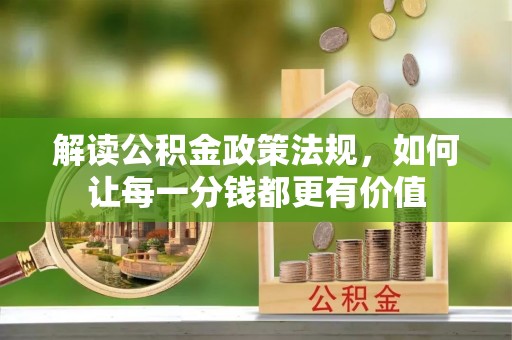 平凉解读公积金政策法规，如何让每一分钱都更有价值