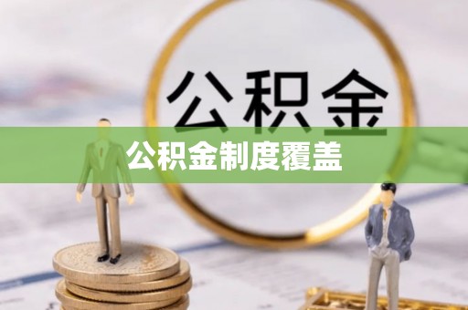 平凉公积金制度覆盖