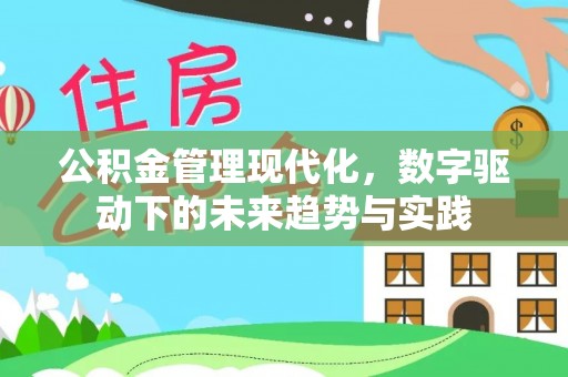 平凉公积金管理现代化，数字驱动下的未来趋势与实践