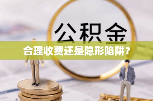 平凉合理收费还是隐形陷阱？