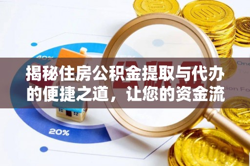 平凉揭秘住房公积金提取与代办的便捷之道，让您的资金流动更高效