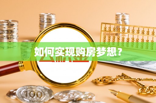 平凉如何实现购房梦想？