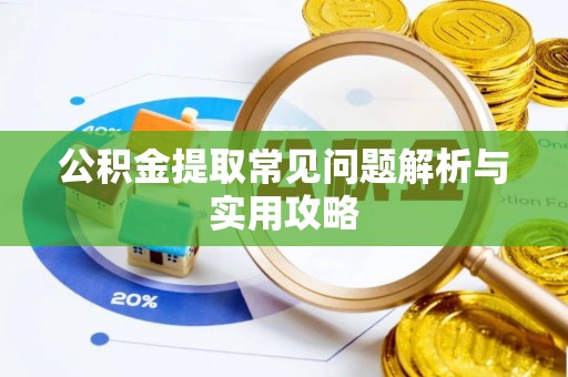 平凉公积金提取常见问题解析与实用攻略
