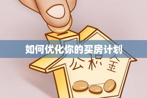 平凉如何优化你的买房计划