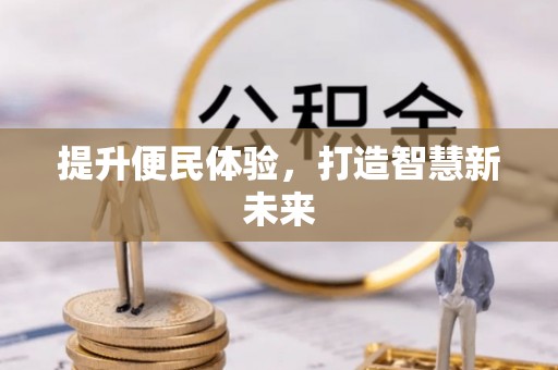 平凉提升便民体验，打造智慧新未来
