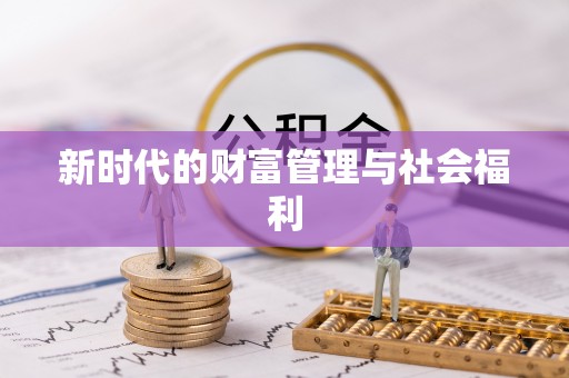 平凉新时代的财富管理与社会福利