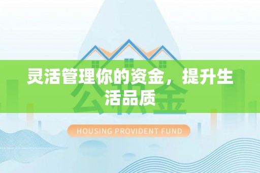 平凉灵活管理你的资金，提升生活品质