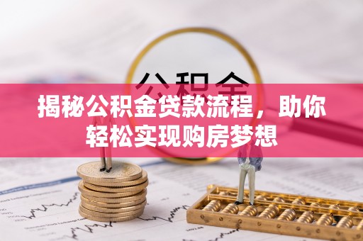 平凉揭秘公积金贷款流程，助你轻松实现购房梦想