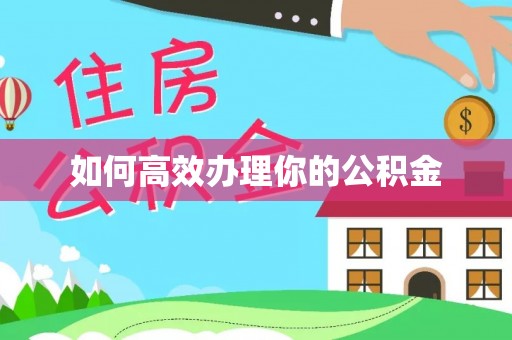 平凉如何高效办理你的公积金