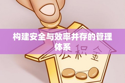 平凉构建安全与效率并存的管理体系