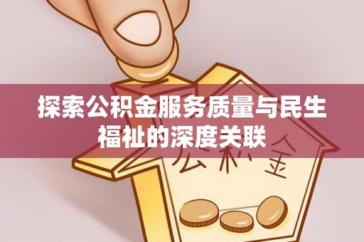 平凉探索公积金服务质量与民生福祉的深度关联
