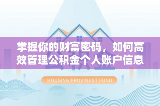 平凉掌握你的财富密码，如何高效管理公积金个人账户信息