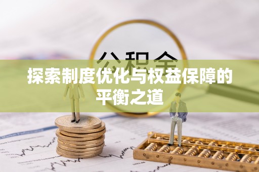 平凉探索制度优化与权益保障的平衡之道