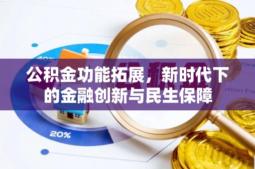 平凉公积金功能拓展，新时代下的金融创新与民生保障