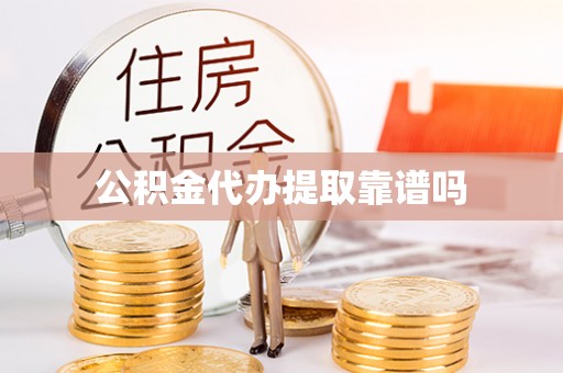 平凉公积金代办提取靠谱吗