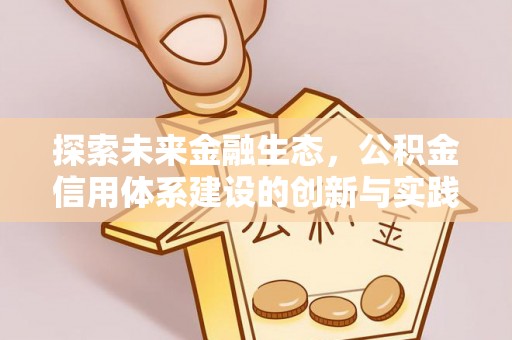 平凉探索未来金融生态，公积金信用体系建设的创新与实践