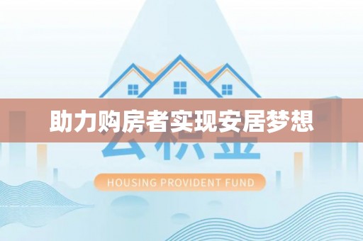 平凉助力购房者实现安居梦想