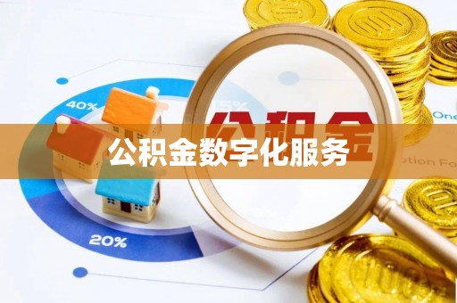 平凉公积金数字化服务