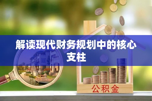 平凉解读现代财务规划中的核心支柱