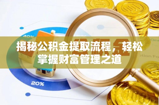 平凉揭秘公积金提取流程，轻松掌握财富管理之道