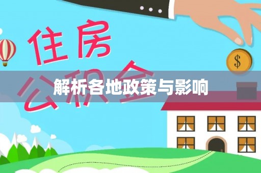 平凉解析各地政策与影响