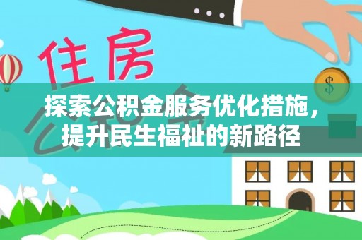 平凉探索公积金服务优化措施，提升民生福祉的新路径