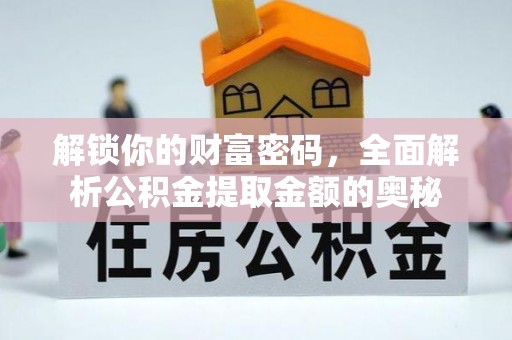 平凉解锁你的财富密码，全面解析公积金提取金额的奥秘
