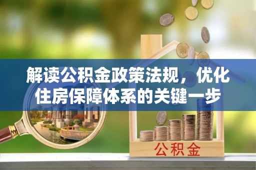平凉解读公积金政策法规，优化住房保障体系的关键一步