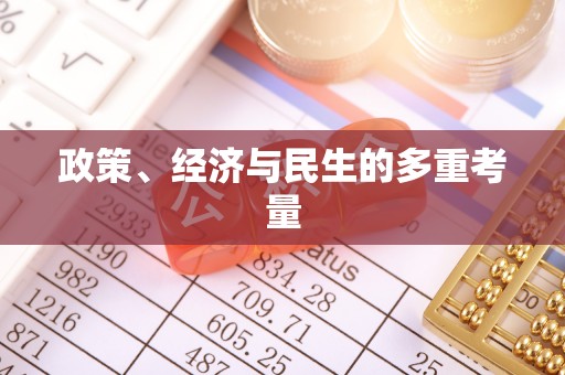 平凉政策、经济与民生的多重考量