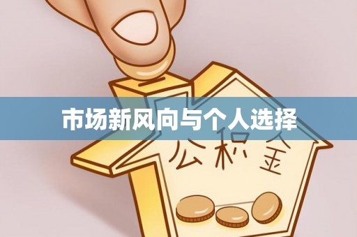 平凉市场新风向与个人选择