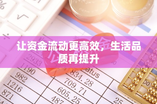 平凉让资金流动更高效，生活品质再提升