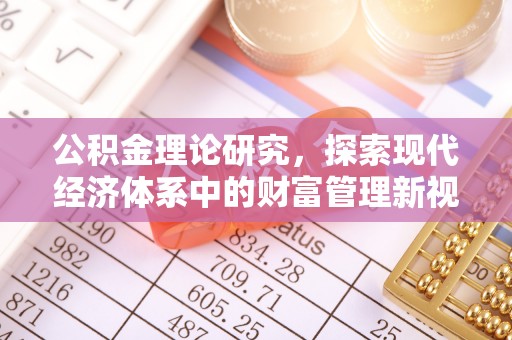 平凉公积金理论研究，探索现代经济体系中的财富管理新视角
