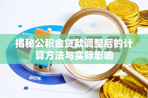 平凉揭秘公积金贷款调整后的计算方法与实际影响