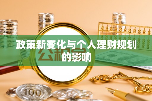 平凉政策新变化与个人理财规划的影响