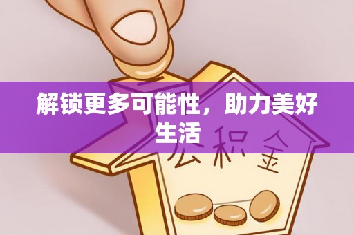 平凉解锁更多可能性，助力美好生活