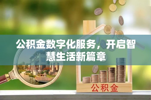平凉公积金数字化服务，开启智慧生活新篇章