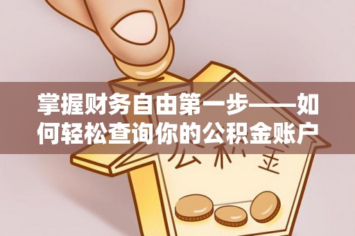 平凉掌握财务自由第一步——如何轻松查询你的公积金账户余额