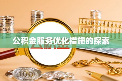 平凉公积金服务优化措施的探索